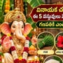వినాయక చవితి పూజలో ఈ 5 వస్తువులు మిస్ కాకూడదు.. గణపతికి ఎంతో ప్రీతికరం!