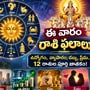 ఈ వారం రాశి ఫలాలు: ఉద్యోగం, వ్యాపారం, డబ్బు, ప్రేమ.. 12 రాశుల పూర్తి జాతకం!