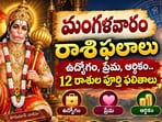 మంగళవారం రాశి ఫలాలు: ఉద్యోగం, ప్రేమ, ఆర్థికం.. 12 రాశుల పూర్తి ఫలితాలు