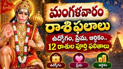 మంగళవారం రాశి ఫలాలు: ఉద్యోగం, ప్రేమ, ఆర్థికం.. 12 రాశుల పూర్తి ఫలితాలు మంగళవారం రాశి ఫలాలు: ఉద్యోగం, ప్రేమ, ఆర్థికం.. 12 రాశుల పూర్తి ఫలితాలు