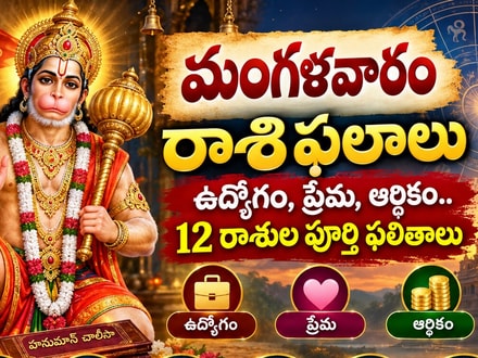 మంగళవారం రాశి ఫలాలు: ఉద్యోగం, ప్రేమ, ఆర్థికం.. 12 రాశుల పూర్తి ఫలితాలు