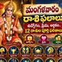 మంగళవారం రాశి ఫలాలు: ఉద్యోగం, ప్రేమ, ఆర్థికం.. 12 రాశుల పూర్తి ఫలితాలు