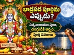 భాద్రపద పూర్ణిమ ఎప్పుడు? సత్యనారాయణ పూజ, చంద్రుడికి అర్ఘ్యం.. పూర్తి వివరాలు(AI)