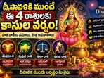 దీపావళికి ముందే ఈ 4 రాశులకు కాసుల వర్షం.. పాత బాకీలు వసూలు, కొత్త అవకాశాలు!(AI)