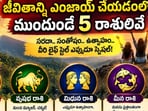 పుట్టుకతోనే జాలీగా ఉంటారు.. ఈ 5 రాశుల వారికి జీవితం అంటే పండగే!(AI)