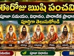 ఈరోజు ఋషి పంచమి.. పూజా సమయం, విధానం, పౌరాణిక ప్రాధాన్యత పూర్తిగా తెలుసుకోండి(AI)