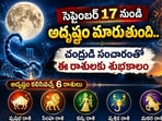 సెప్టెంబర్ 17 నుంచి అదృష్టం మారుతుంది.. చంద్రుడి సంచారంతో ఈ రాశులకు శుభకాలం(AI)
