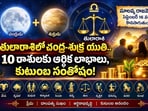 తులారాశిలో చంద్ర-శుక్ర యుతి.. 10 రాశులకు ఆర్థిక లాభాలు, కుటుంబ సంతోషం! (AI)