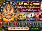 నేటి రాశి ఫలాలు: ధనలాభం, కొత్త అవకాశాలు, ప్రేమలో మార్పులు!