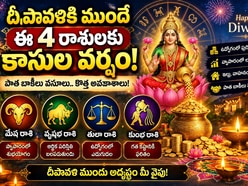 దీపావళికి ముందే ఈ 4 రాశులకు కాసుల వర్షం.. పాత బాకీలు వసూలు, కొత్త అవకాశాలు!