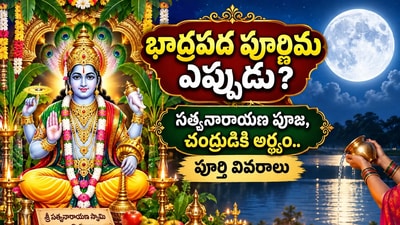 భాద్రపద పూర్ణిమ ఎప్పుడు? సత్యనారాయణ పూజ, చంద్రుడికి అర్ఘ్యం.. పూర్తి వివరాలు (AI) భాద్రపద పూర్ణిమ ఎప్పుడు? సత్యనారాయణ పూజ, చంద్రుడికి అర్ఘ్యం.. పూర్తి వివరాలు (AI)