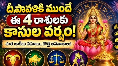 దీపావళికి ముందే ఈ 4 రాశులకు కాసుల వర్షం.. పాత బాకీలు వసూలు, కొత్త అవకాశాలు! (AI) దీపావళికి ముందే ఈ 4 రాశులకు కాసుల వర్షం.. పాత బాకీలు వసూలు, కొత్త అవకాశాలు! (AI)