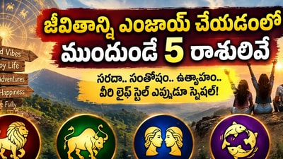 పుట్టుకతోనే జాలీగా ఉంటారు.. ఈ 5 రాశుల వారికి జీవితం అంటే పండగే! (AI)