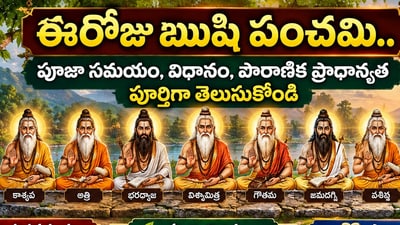 ఈరోజు ఋషి పంచమి.. పూజా సమయం, విధానం, పౌరాణిక ప్రాధాన్యత పూర్తిగా తెలుసుకోండి (AI)