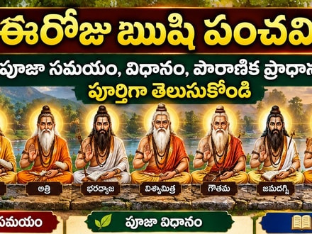 ఈరోజు ఋషి పంచమి.. పూజా సమయం, విధానం, పౌరాణిక ప్రాధాన్యత పూర్తిగా తెలుసుకోండి