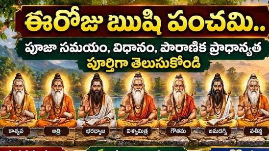 ఈరోజు ఋషి పంచమి.. పూజా సమయం, విధానం, పౌరాణిక ప్రాధాన్యత పూర్తిగా తెలుసుకోండి (AI)