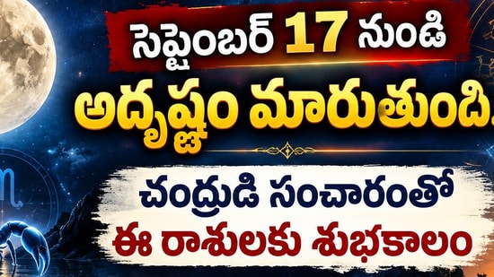 సెప్టెంబర్ 17 నుంచి అదృష్టం మారుతుంది.. చంద్రుడి సంచారంతో ఈ రాశులకు శుభకాలం (AI)