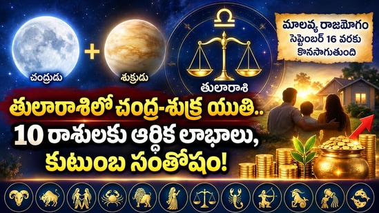 తులారాశిలో చంద్ర-శుక్ర యుతి.. 10 రాశులకు ఆర్థిక లాభాలు, కుటుంబ సంతోషం! (AI)