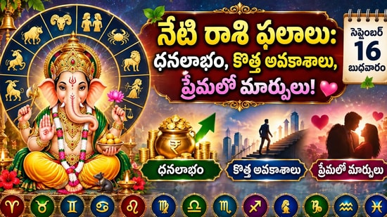 నేటి రాశి ఫలాలు: ధనలాభం, కొత్త అవకాశాలు, ప్రేమలో మార్పులు!