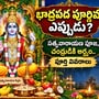 భాద్రపద పూర్ణిమ ఎప్పుడు? సత్యనారాయణ పూజ, చంద్రుడికి అర్ఘ్యం.. పూర్తి వివరాలు