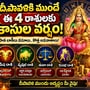 దీపావళికి ముందే ఈ 4 రాశులకు కాసుల వర్షం.. పాత బాకీలు వసూలు, కొత్త అవకాశాలు!
