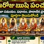 ఈరోజు ఋషి పంచమి.. పూజా సమయం, విధానం, పౌరాణిక ప్రాధాన్యత పూర్తిగా తెలుసుకోండి