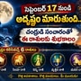సెప్టెంబర్ 17 నుంచి అదృష్టం మారుతుంది.. చంద్రుడి సంచారంతో ఈ రాశులకు శుభకాలం