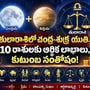 తులారాశిలో చంద్ర-శుక్ర యుతి.. 10 రాశులకు ఆర్థిక లాభాలు, కుటుంబ సంతోషం! 