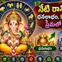 నేటి రాశి ఫలాలు: ధనలాభం, కొత్త అవకాశాలు, ప్రేమలో మార్పులు!