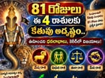 81 రోజులు ఈ 4 రాశులకు కేతువు అదృష్టం.. ఊహించని ధనలాభాలు, కెరీర్‌లో విజయాలు!(AI)
