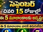 సెప్టెంబర్ చివరి 15 రోజుల్లో ఈ 5 మూలాంకాలకు అదృష్టం.. డబ్బు, కెరీర్‌లో శుభ ఫలితాలు!(AI)