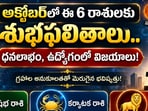 అక్టోబర్‌లో ఈ 6 రాశులకు శుభ ఫలితాలు.. ధనలాభం, ఉద్యోగంలో విజయాలు!(AI)