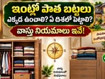 ఇంట్లో పాత బట్టలు ఎక్కడ ఉంచాలి? ఏ దిశలో పెట్టాలి? వాస్తు నియమాలు ఇవే!(AI)