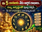 ఈ 5 రాశులకు నేడు ఆర్థిక లాభాలు.. డబ్బు, అదృష్టంతో ఫుల్లు హ్యాపీ.. మీ ధన లాభనష్టాలు ఎలా ఉన్నాయంటే!(AI)