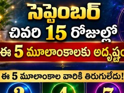 సెప్టెంబర్ చివరి 15 రోజుల్లో ఈ 5 మూలాంకాలకు అదృష్టం.. డబ్బు, కెరీర్‌లో శుభ ఫలితాలు!