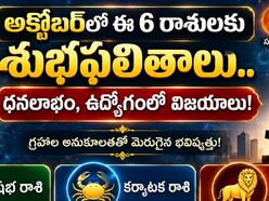 అక్టోబర్‌లో ఈ 6 రాశులకు శుభ ఫలితాలు.. ధనలాభం, ఉద్యోగంలో విజయాలు!