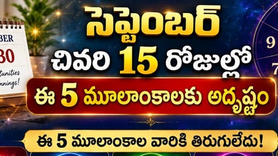 సెప్టెంబర్ చివరి 15 రోజుల్లో ఈ 5 మూలాంకాలకు అదృష్టం.. డబ్బు, కెరీర్లో శుభ ఫలితాలు! (AI) సెప్టెంబర్ చివరి 15 రోజుల్లో ఈ 5 మూలాంకాలకు అదృష్టం.. డబ్బు, కెరీర్లో శుభ ఫలితాలు! (AI)