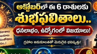 అక్టోబర్లో ఈ 6 రాశులకు శుభ ఫలితాలు.. ధనలాభం, ఉద్యోగంలో విజయాలు! (AI) అక్టోబర్లో ఈ 6 రాశులకు శుభ ఫలితాలు.. ధనలాభం, ఉద్యోగంలో విజయాలు! (AI)