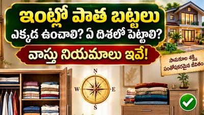ఇంట్లో పాత బట్టలు ఎక్కడ ఉంచాలి? ఏ దిశలో పెట్టాలి? వాస్తు నియమాలు ఇవే! (AI)