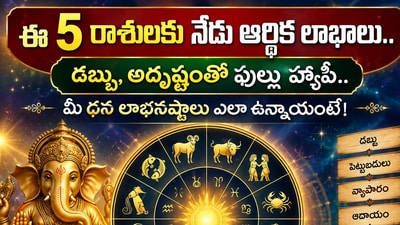 ఈ 5 రాశులకు నేడు ఆర్థిక లాభాలు.. డబ్బు, అదృష్టంతో ఫుల్లు హ్యాపీ.. మీ ధన లాభనష్టాలు ఎలా ఉన్నాయంటే! (AI) ఈ 5 రాశులకు నేడు ఆర్థిక లాభాలు.. డబ్బు, అదృష్టంతో ఫుల్లు హ్యాపీ.. మీ ధన లాభనష్టాలు ఎలా ఉన్నాయంటే! (AI)
