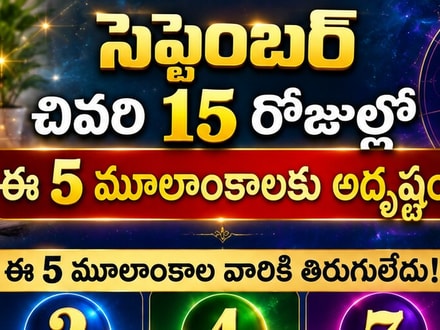 సెప్టెంబర్ చివరి 15 రోజుల్లో ఈ 5 మూలాంకాలకు అదృష్టం.. డబ్బు, కెరీర్‌లో శుభ ఫలితాలు!
