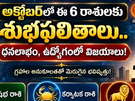 అక్టోబర్‌లో ఈ 6 రాశులకు శుభ ఫలితాలు.. ధనలాభం, ఉద్యోగంలో విజయాలు!