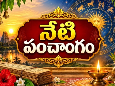 నేటి పంచాంగం: గురువారం వర్జ్యం, దుర్ముహూర్తం, శుభ ముహూర్తాలు వివరాలు!