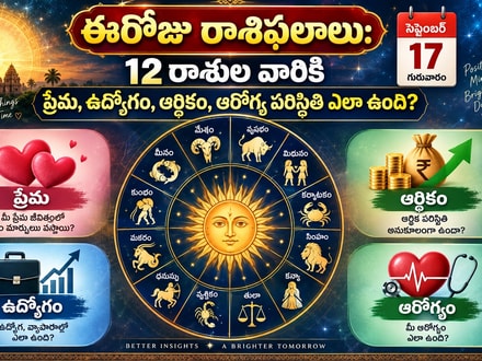 ఈరోజు రాశి ఫలాలు: 12 రాశుల వారికి ప్రేమ, ఉద్యోగం, ఆర్థికం, ఆరోగ్య పరిస్థితి ఎలా ఉంది?