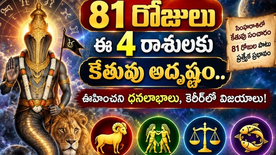 81 రోజులు ఈ 4 రాశులకు కేతువు అదృష్టం.. ఊహించని ధనలాభాలు, కెరీర్లో విజయాలు! (AI)