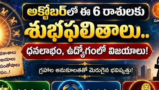 అక్టోబర్లో ఈ 6 రాశులకు శుభ ఫలితాలు.. ధనలాభం, ఉద్యోగంలో విజయాలు! (AI)