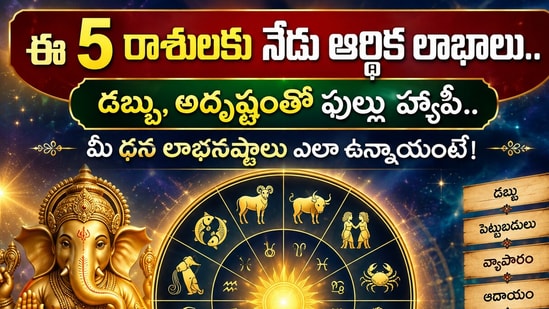 ఈ 5 రాశులకు నేడు ఆర్థిక లాభాలు.. డబ్బు, అదృష్టంతో ఫుల్లు హ్యాపీ.. మీ ధన లాభనష్టాలు ఎలా ఉన్నాయంటే! (AI)