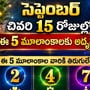 సెప్టెంబర్ చివరి 15 రోజుల్లో ఈ 5 మూలాంకాలకు అదృష్టం.. డబ్బు, కెరీర్‌లో శుభ ఫలితాలు!