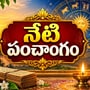 నేటి పంచాంగం: గురువారం వర్జ్యం, దుర్ముహూర్తం, శుభ ముహూర్తాలు వివరాలు!