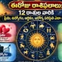 ఈరోజు రాశి ఫలాలు: 12 రాశుల వారికి ప్రేమ, ఉద్యోగం, ఆర్థికం, ఆరోగ్య పరిస్థితి ఎలా ఉంది?
